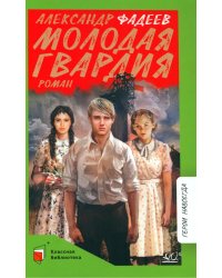 Молодая гвардия: роман