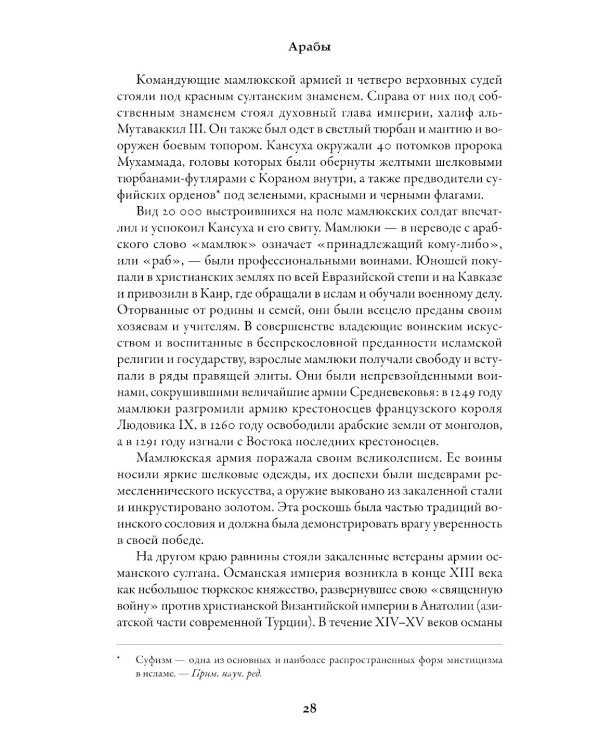 Арабы. История. XVI-XXI вв