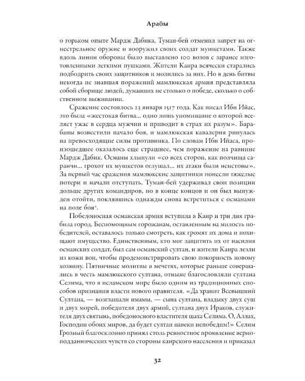 Арабы. История. XVI-XXI вв