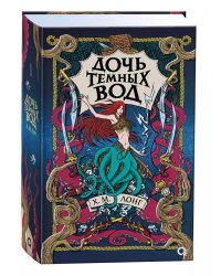 Легенды Зимнего моря. 1. Дочь Темных вод