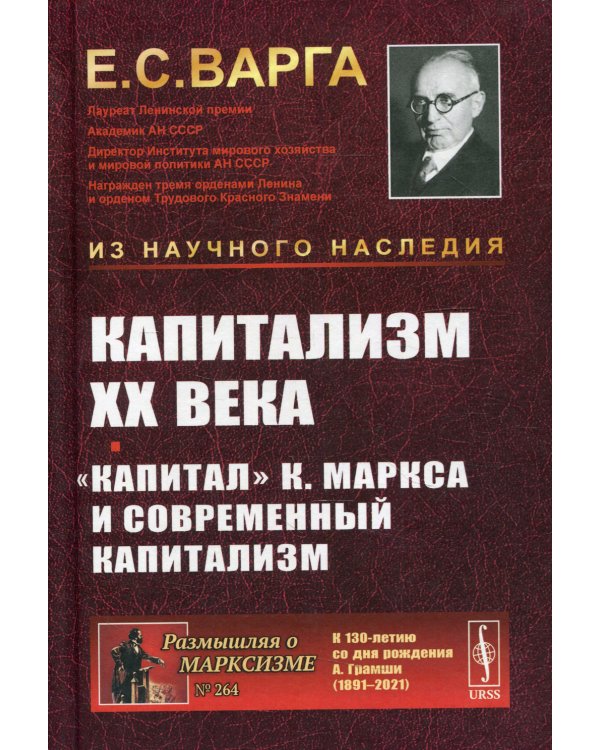 Капитализм XX века. "Капитал" К. Маркса и современный капитализм