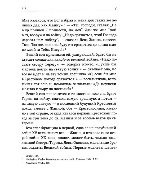 Лица святых от Иисуса к нам. Святая Жанна и третье царство духа