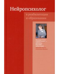 Нейропсихолог в реабилитации и образовании. 3-е изд