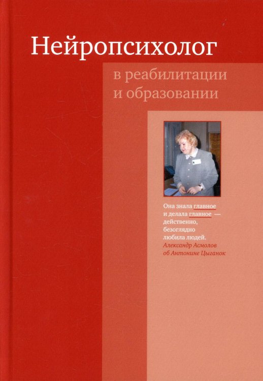 Нейропсихолог в реабилитации и образовании. 3-е изд