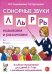 Сонорные звуки Л, Ль, Р, Рь. Называем и различаем. Альбом упражнений для детей 5-7 лет с ОНР