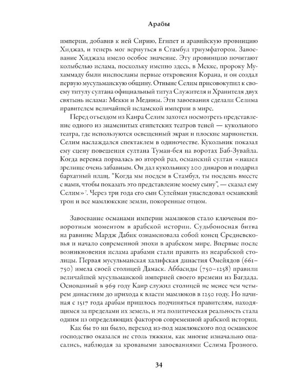 Арабы. История. XVI-XXI вв