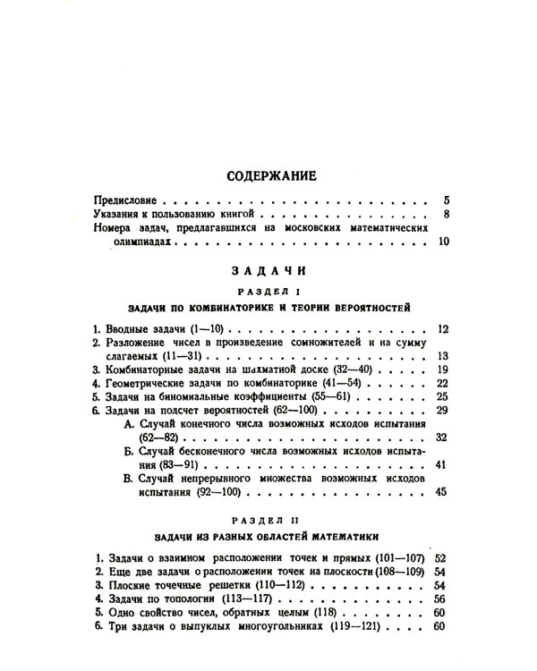 Неэлементарные задачи в элементарном изложении: Задачи по комбинаторике и теории вероятностей, задачи из разных областей математики
