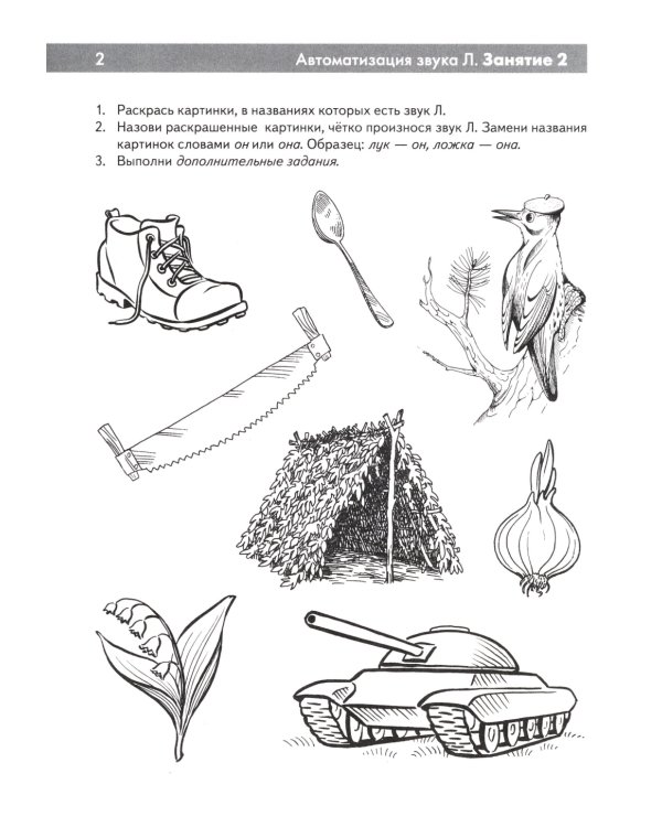 Сонорные звуки Л, Ль, Р, Рь. Называем и различаем. Альбом упражнений для детей 5-7 лет с ОНР