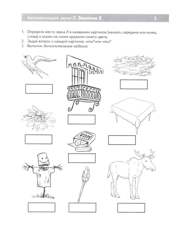 Сонорные звуки Л, Ль, Р, Рь. Называем и различаем. Альбом упражнений для детей 5-7 лет с ОНР