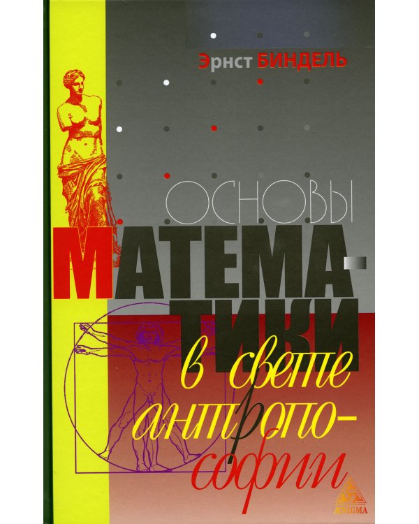 Основы математики в свете антропософии