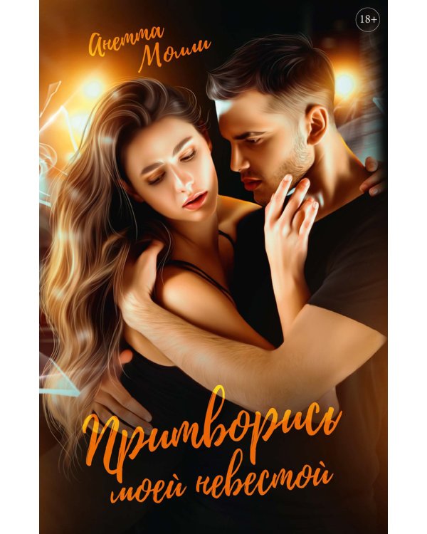 Притворись моей невестой