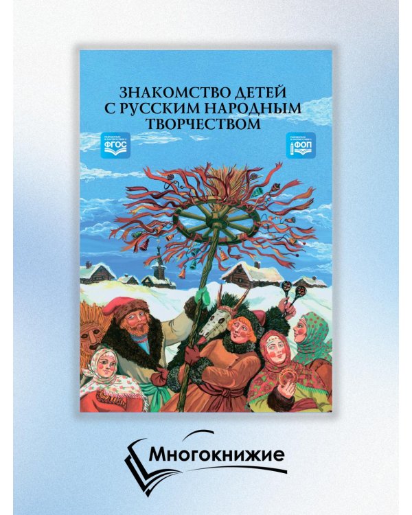 Знакомство детей с русским народным творчеством. ФГОС