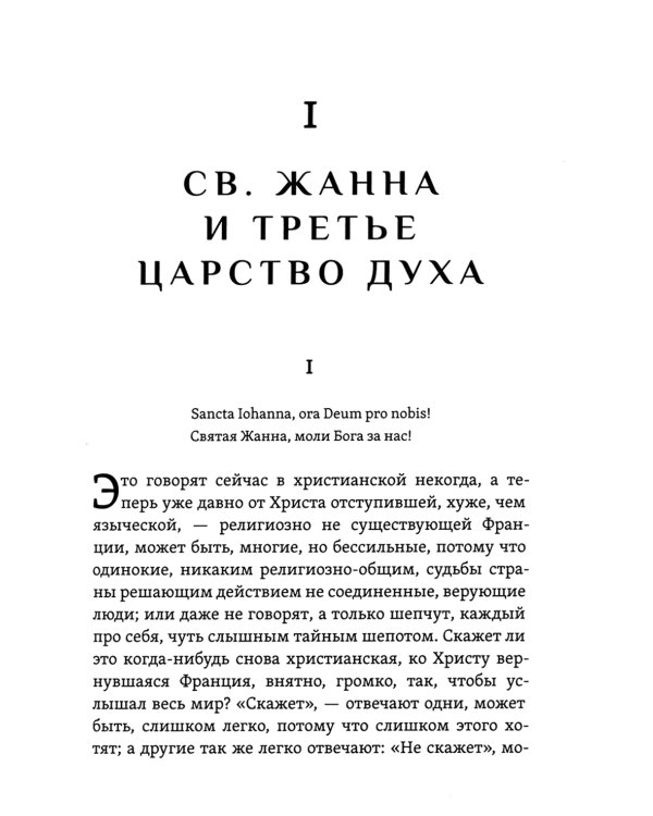 Лица святых от Иисуса к нам. Святая Жанна и третье царство духа