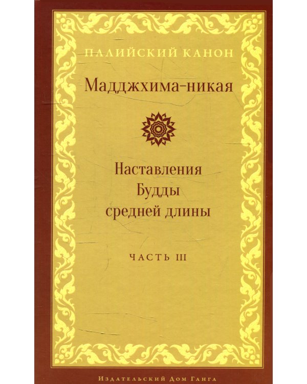 Мадджхима-никая. Наставления Будды средней длины. Ч. 3: Третьи пятьдесят наставлений. 2-е изд., испр