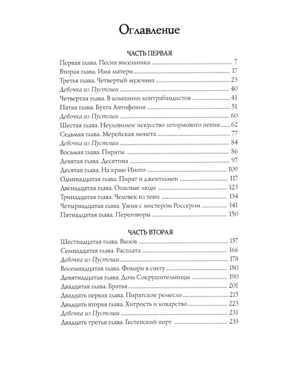 Легенды Зимнего моря. 1. Дочь Темных вод