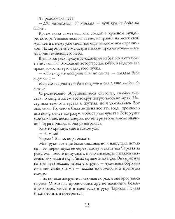 Легенды Зимнего моря. 1. Дочь Темных вод