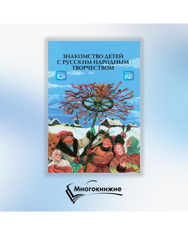 Знакомство детей с русским народным творчеством. ФГОС