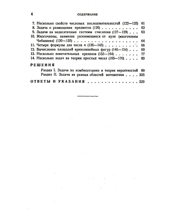 Неэлементарные задачи в элементарном изложении: Задачи по комбинаторике и теории вероятностей, задачи из разных областей математики