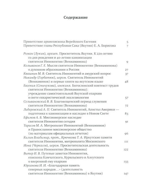 Конференции, посвященной памяти свт. Иннокентия (2-3 ноября 2017 г.) Сборник докладов