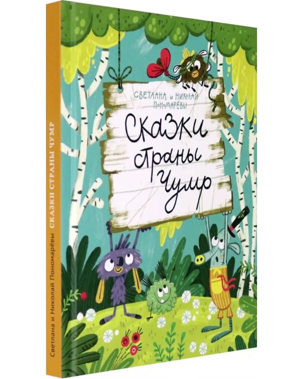 Сказки страны Чумр: повесть-сказка