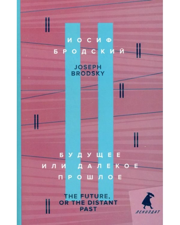 Будущее или далекое прошлое = The Future, or The Distant Past: два эссе об античности на рус., англ.яз.