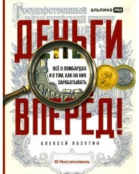 Деньги - вперед! Все о ломбардах и о том, как на них зарабатывать