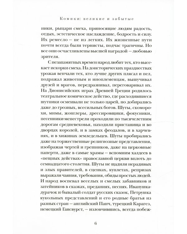 Комики. Великие и забытые