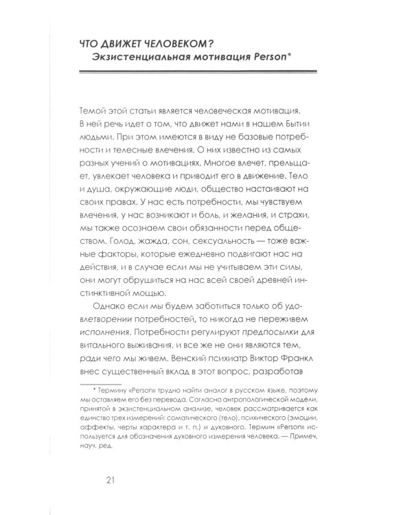 Что движет человеком? Экзистенциально-аналитическая теория эмоций
