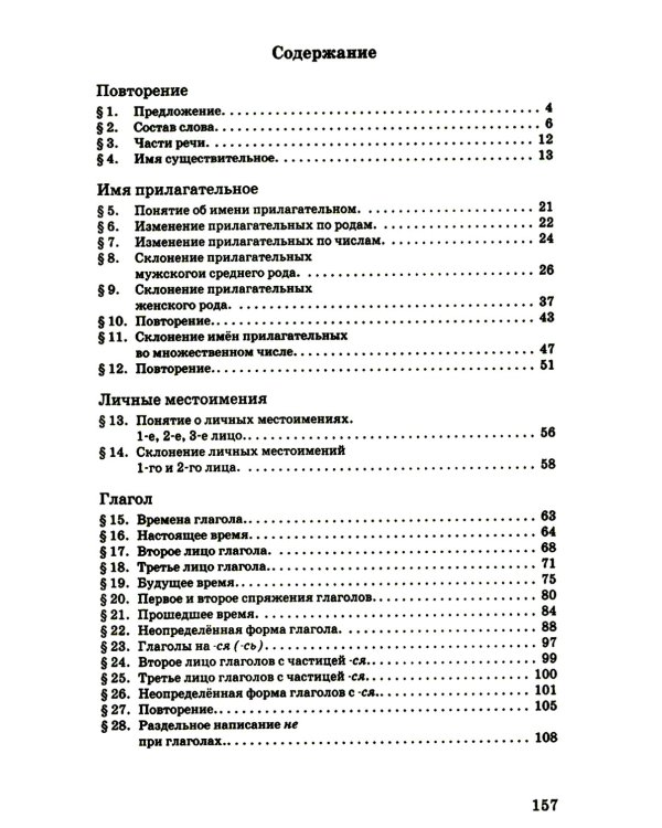 Русский язык для 4 класса начальной школы [1958]: Учебное пособие