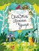 Сказки страны Чумр: повесть-сказка