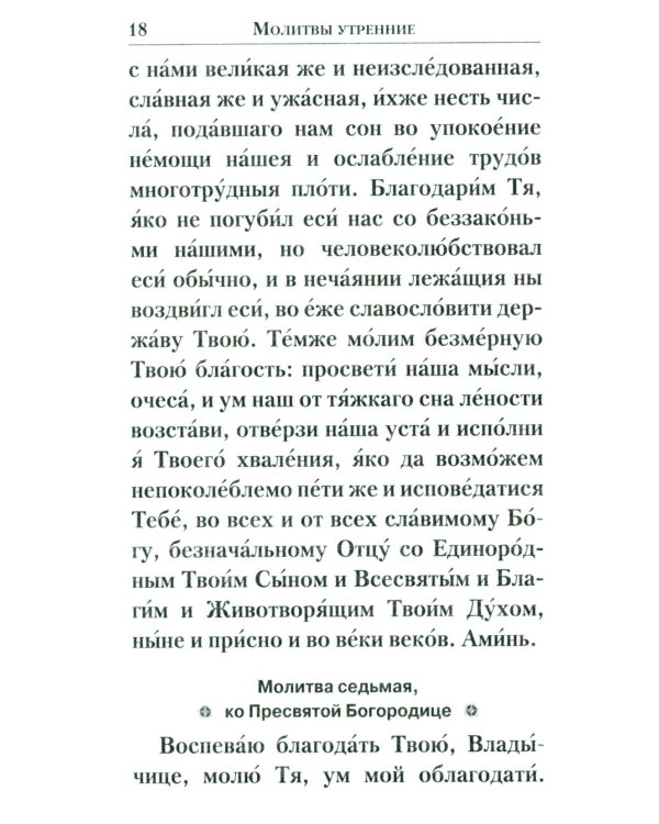 Молитвенник православной женщины