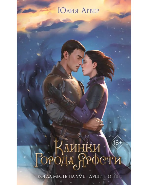 Клинки города ярости