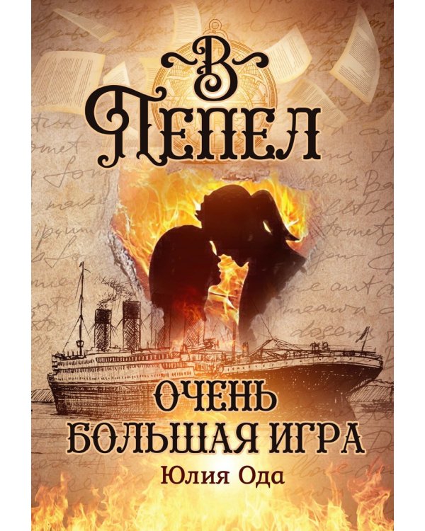 Очень большая игра