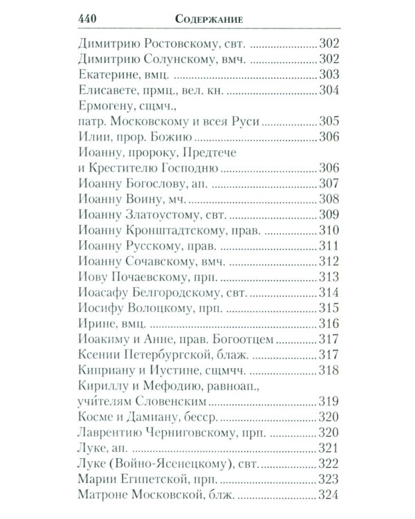 Молитвенник православной женщины