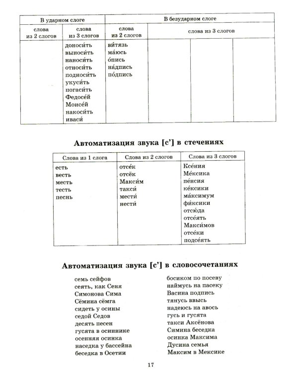 Звуки позднего онтогенеза. Автоматизация звуков [с], [з], [ц],[ш], [ж], [ч'],[щ'], [л], [р] в словах, словосочетаниях, предложениях и двустишиях