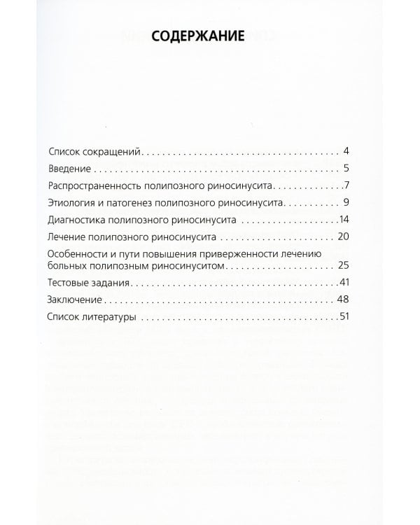 Полипозный риносинусит. Современные подходы к диагностике и лечению: Учебное пособие