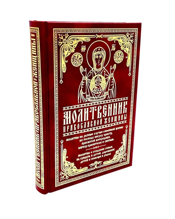 Молитвенник православной женщины