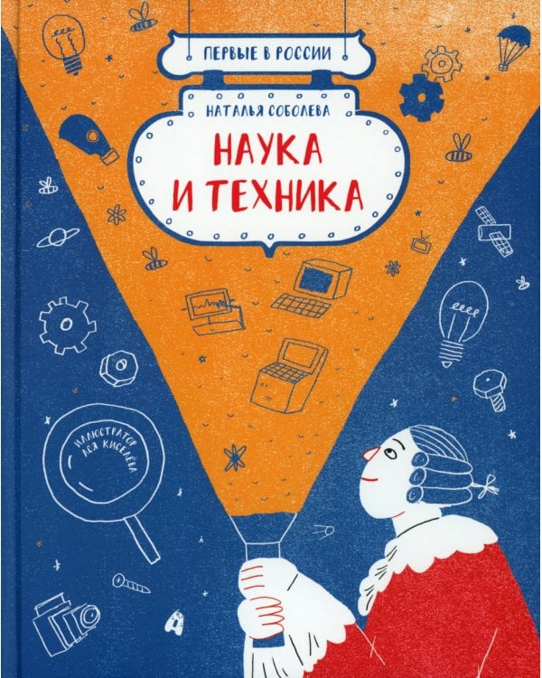 Первые в России. Наука и техника