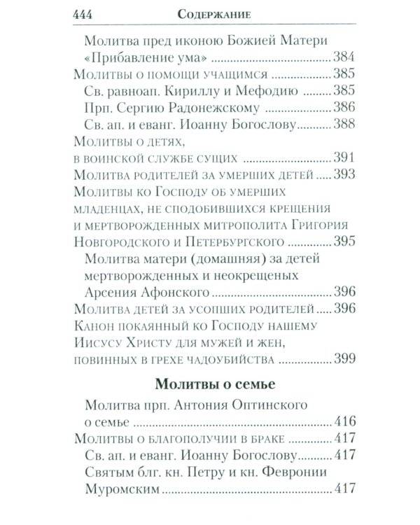 Молитвенник православной женщины