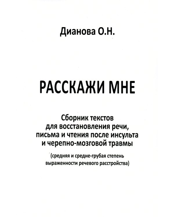 Расскажи мне. Часть 1. Сборник текстов для восстановления речи, письма и чтения после инсульта...