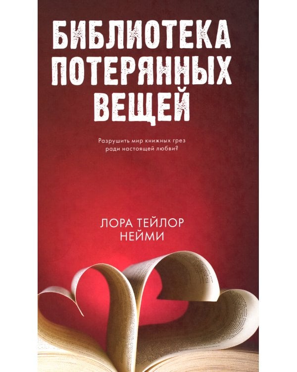 Библиотека потерянных вещей