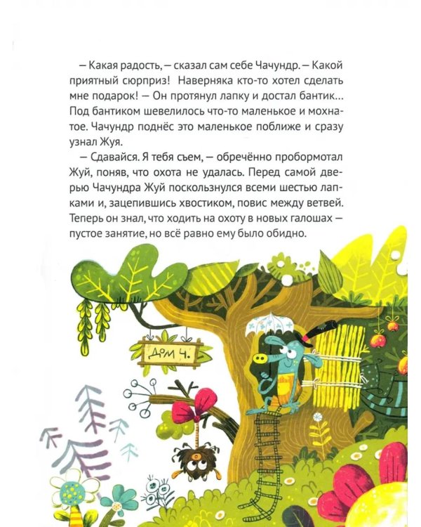 Сказки страны Чумр: повесть-сказка