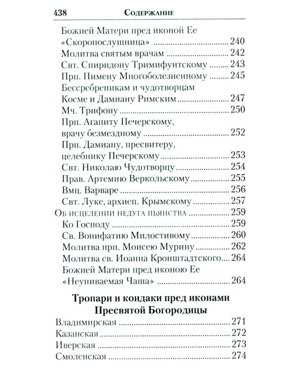 Молитвенник православной женщины