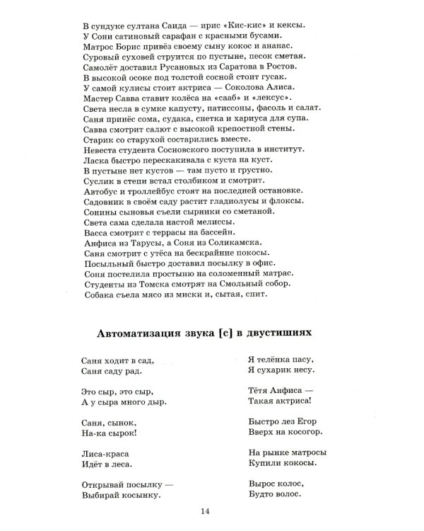 Звуки позднего онтогенеза. Автоматизация звуков [с], [з], [ц],[ш], [ж], [ч'],[щ'], [л], [р] в словах, словосочетаниях, предложениях и двустишиях