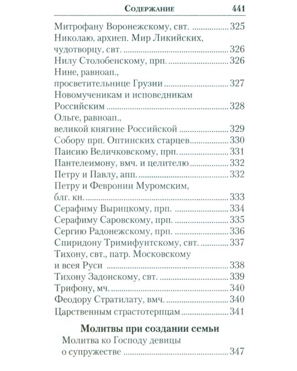 Молитвенник православной женщины