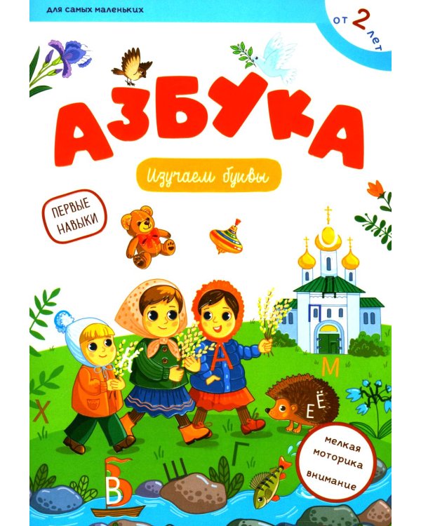 Азбука: изучаем буквы