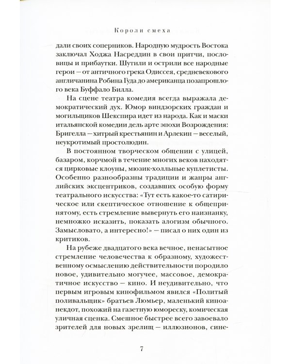 Комики. Великие и забытые