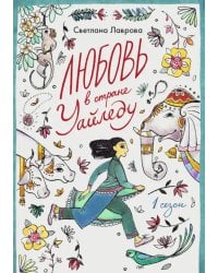 Любовь в стране Уайледу 1 сезон