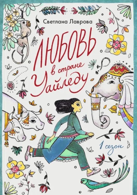 Любовь в стране Уайледу 1 сезон