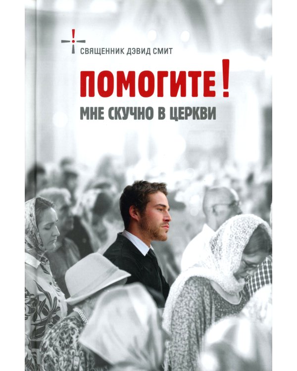 Помогите! Мне скучно в церкви